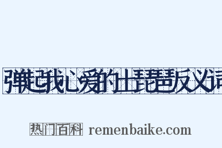 弹起我心爱的土琵琶反义词是什么意思的图片